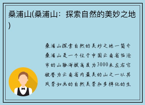 桑浦山(桑浦山：探索自然的美妙之地)