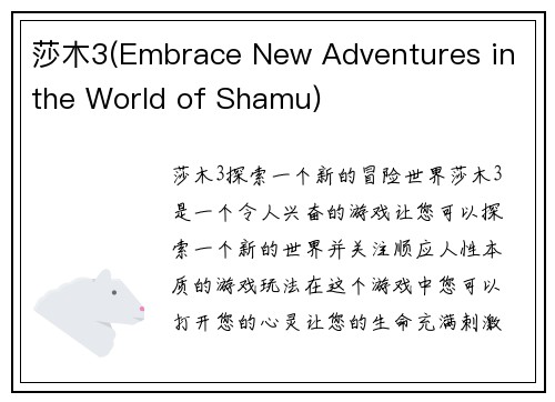 莎木3(Embrace New Adventures in the World of Shamu)