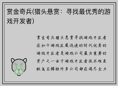 赏金奇兵(猎头悬赏：寻找最优秀的游戏开发者)