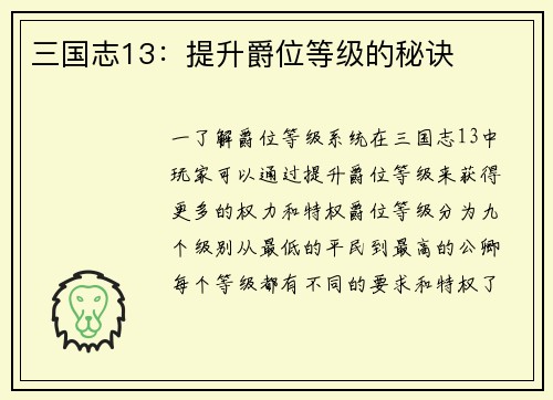 三国志13：提升爵位等级的秘诀